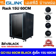 [ 1 ชิ้น ] GC15U60 60CM สีดำ Black ตู้แรค 19" GLINK 15U ลึก 60CM 15ยู ตู้ตั้งพื้น Cabinet Rack Rack 