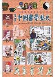 漫畫中國醫學歷史