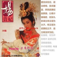 【限時下殺】6DVD國語【楊貴妃】張復健 馮寶寶 收藏臺灣中視經典劇 碟機