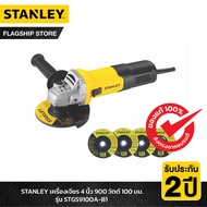 STANLEY รุ่น STGS9100A-B1 เครื่องเจียร 4 นิ้ว 900วัตต์ 100มม. ฟรี! ใบตัด 3 ใบ ใบเจียร 1 ใบ