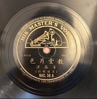 李晶潔 教堂月色 我與你 78轉唱片