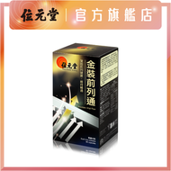 位元堂 - 金裝前列通｜黑瑪卡｜提升男士機能｜改善夜間困擾｜【熱賣】