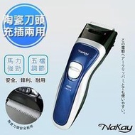 缺貨【Nakay】充插兩用陶瓷刀頭電動剪髮器(NH-510)無線達60分鐘