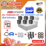 Hikvision ชุดกล้องวงจรปิดมีไมค์ 2MP 6 ตัว รุ่น DS-2CE16D0T-LFS + iDS-7108HQHI-M1/S + อุปกรณ์พร้อมสำห