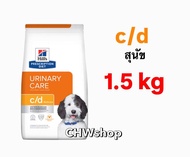 Hill’s c/d dog 1.5kg  อาหารเม็ดสุนัข(นิ่ว)ขนาด 1.5kg ( Dog Urinary)