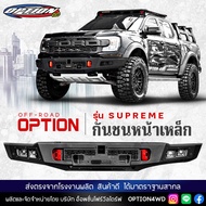 OPTION4WD [ใหม่ล่าสุด!] กันชนหน้า เหล็ก รถยนต์ ออฟโรด OFF ROAD FRONT BUMPER รุ่น SUPREME ฟอร์ด FORD RAPTOR NEXT GEN 2022 ตรงรุ่น ใช้รูเจาะเดิม ของแท้ 100% ส่งตรงจากบริษัทไทย