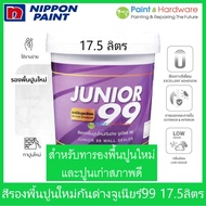Nippon paint Junior 99 Wall Sealer สี รองพื้นปูนใหม่ ปูนเก่าสภาพดี รองพื้นกันด่าง นิปปอน จูเนียร์ 99