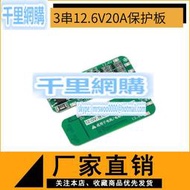 3串12.6V20A鋰電池保護板增強版BMS(自帶恢復功能AUTO Recovery)