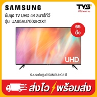 SAMSUNG สมาร์ททีวี 4K UHD ขนาด 65 นิ้ว รุ่น UA65AU7002KXXT ประกันศุนย์ไทยซัมซุง 1 ปี