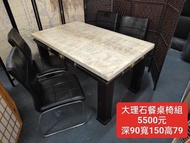 【新莊區】二手家具 大理石餐桌椅組