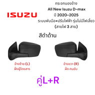 กระจกมองข้าง All New Isuzu D-max ปี 2020-2025 ระบบพับมือ+ปรับไฟฟ้า รุ่นไม่มีไฟเลี้ยว (สายไฟ 3 สาย)