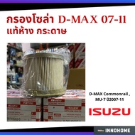 แท้ศูนย์ - กรองโซล่า ISUZU D Max common rail  MU-7 ปี2007-11 #8-98149982-0