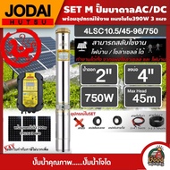 *JODAI  ชุดเลือก SET ปั๊มบาดาล AC/DC 750W รุ่น 4LSC10.5/45-96/750 บ่อ4นิ้ว น้ำออก2นิ้ว พร้อมอุปกรณ์ใช้งาน แผงโซล่าเซลล์ 3แผง บาดาล ดูดน้ำลึก SOLAR PUMP