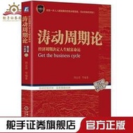 【免運】正版濤動周期論兩種封面隨機發貨經濟周期決定人生財富命運