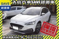 實車在店!!實價刊登!!【SAVE 大信汽車】2022年式 FOCUS ACTIVE 1.5T 任性版 認證車