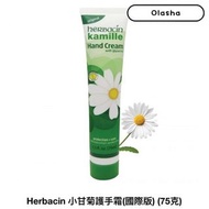 德國小甘菊護手霜75ml