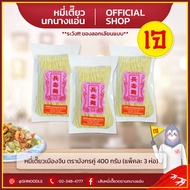 หมี่เตี๊ยว เมืองจีน ตรามังกรคู่ (แพ็ค 3 ห่อ ) 400 กรัม เซ่งเฮง หมี่ซั่ว เส้นหมี่ นกนางแอ่น ส่งตรงจาก