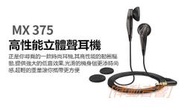 [律動音響]  SENNHEISER  MX375  重低音耳機  入門耳塞