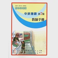 原住民族語中排灣語第七階教師手冊 作者：廖秋吉,徐玉雲,拉夫琅斯．卡拉雲漾,朱志強,潘明利,許松,謝秀珠