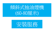 #N/A - 淨基本安裝: 傾斜式抽油煙機 24-32吋 (60-80厘米)