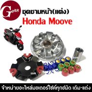 ชุดชามแต่งรถมอเตอร์ไซค์ Honda Moove ชามขับสายพานแต่ง ชุดชามครัชแต่ง ชามคลัชสายพาน ชุดชามข้าง ถ่ายรูป