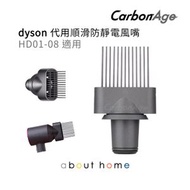 Dyson 風筒 代用順滑風嘴 (HD01 02 HD03 04 HD08 適用) [B28]