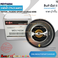 วาล์วน้ำ TRITON  PAJERO SPORT 2.5 (ดีเซล) 4D56 (76.5 องศา) #MD174234 **สินค้าแท้ แบรนด์ KOK**