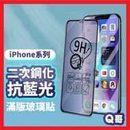 Q Brother Secondary Tempered Full Version Anti-Blue Light Glass Sticker Protective Suitable For iPho