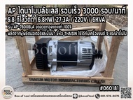 AP ไดนาโมบลัชเลส รอบเร็ว 3000 รอบ/นาที 6.8 กิโลวัตต์ (6.8KW) 27.3A / 220V / 6KVA รุ่น AP-7800BLA