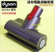 dyson - V8 Slim Fluffy Mini Motorised Tool Bedding dust mites 迷你電動吸頭 吸床褥塵蟎