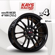 KAYS ล้อแม็กขอบ15นิ้ว RE30 (จำนวน4วง) 7นิ้ว (4*100)