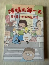 高木直子 媽媽的每一天 手忙腳亂日記