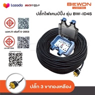 BEWON ปลั๊กพ่วง 4 ที่ รุ่น BW-ID4S ปลั๊กไฟแคมป์ปิ้ง พร้อมสาย VCT ปลั๊กพ่วงพร้อมบล็อกกันน้ำ ปลั๊กยาง 