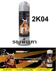 สีสเปรย์ซามูไร Samurai 2K สีรองพื้นเทา 2K 2K04 ขนาด 400 ml