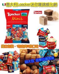 意大利Loacker迷你雜錦威化餅800g