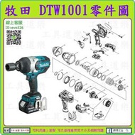 原裝零件 ★新莊-工具道樂★牧田 MAKITA DTW1001 衝擊板手機零件TW1001 非 DTW251 DTW28