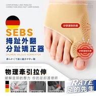 德國SEBS足の先生拇趾外翻分趾矯正器(一套2對)