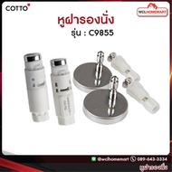 COTTO C9855  หูฝารองนั่ง สำหรับ C9006, C90803, C90841, C91005 สีขาว One