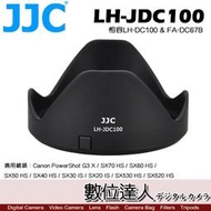 【數位達人】JJC 副廠 遮光罩 LH-JDC100 / Canon LH-DC100 適 G3X SX50 SX530