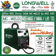 เครื่องเชื่อม ซีโอทู Mc-weld MIG 140 3 in 1 กระแสไฟเชื่อม 140A ยี่ห้อ MC-WELD รุ่น MIG 140 (รับประกัน 2ปี) (Product By Longwell)