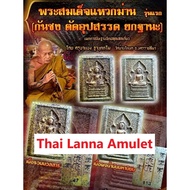 SG Thai Amulet SG泰国佛牌 Phra Somdej Wak Man by Kruba Beang in Clear Waterprrof Casing