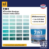 TOA Paint 7in1 เนียน ( 1กล. , 2.5กล. )( เฉดสี เขียว ) สีผสม ทีโอเอ สีน้ำ สีทาอาคาร สีทาปูน สีทาบ้าน เซเว่น อิน วัน 7 in 1 สียืดหยุ่น  Catalog แคตตาล็อก
