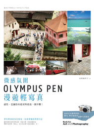 微感氛圍：OLYMPUS PEN 漫遊輕寫真  (新品)