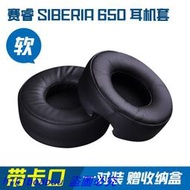 【現貨】【優選好品質】適用賽睿Siberia 650耳機套Elite Prism精英棱鏡海綿套耳罩棉墊  露天拍賣