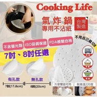 台灣熱銷 - Cooking Life | 台灣製 氣炸鍋專用不沾紙 (8吋) 無孔