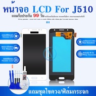 LCD J510/ J5 2016 ✔ปรับแสง หน้าจอ+ทัช หน้าจอมือถือ หน้าจอโทรศัพท์ อะไหล่มือถือ​ 💥แถมฟิล์มกระจก+ชุดไข