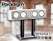 【風尚音響】Paradigm Persona C 揚聲器