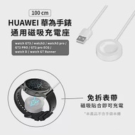 【Timo】HUAWEI 華為 GT3/GT2Pro/3Pro/3/GTR/watch D/GT2 Pro ECG 手錶通用磁吸充電座/充電線(免拆錶帶)