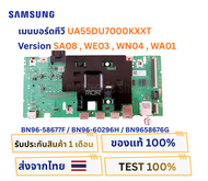 เมนบอร์ดทีวี SAMSUNG รุ่น UA55DU7000KXXT พาสบอร์ด BN96-58677F / BN96-60296H / BN9658676G Version  SA