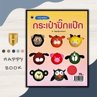 หนังสือ กระเป๋าปิ๊กแป๊ก (ฉบับสุดคุ้ม) : งานฝีมือ การเย็บกระเป๋า การเย็บปักถักร้อย การถักกระเป๋า การป